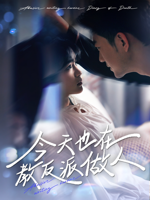 虐文女主作死日记(100集) 虐文女主作死日记(100集)最新短剧推荐