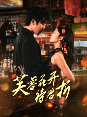 芙蓉花开待君折(75集) 芙蓉花开待君折(75集)热门短剧分享