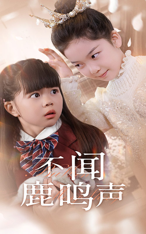 不闻鹿鸣声(50集) 不闻鹿鸣声(50集)高分推荐免费看