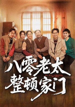 八零老太整顿家门(58集) 八零老太整顿家门(58集)精彩短剧随心推