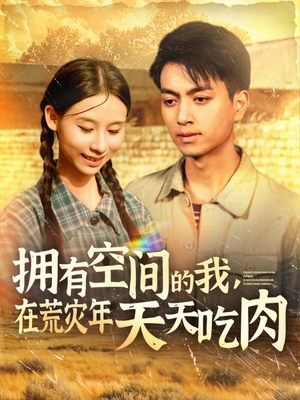 拥有空间的我,在荒灾年天天吃肉(180集) 拥有空间的我,在荒灾年天天吃肉(180集)免费观看全集
