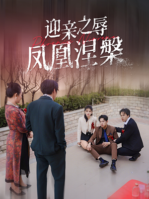 迎亲之辱凤凰涅槃(34集) 迎亲之辱凤凰涅槃(34集)番茄短剧免费看