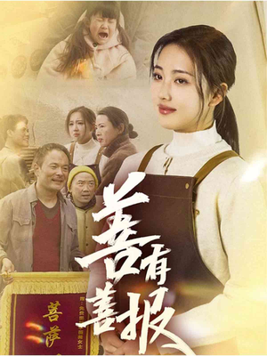 善有善报(31集) 善有善报(31集)短剧热播推荐