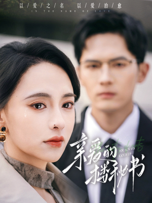 亲爱的楼秘书(57集) 亲爱的楼秘书(57集)好看的短剧