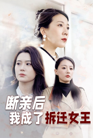 断亲后我成了拆迁女王(30集) 断亲后我成了拆迁女王(30集)免费在线看