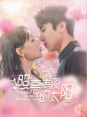 照亮黑夜的太阳(80集) 照亮黑夜的太阳(80集)最热门短剧来了