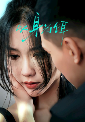 以身为饵(31集) 以身为饵(31集)好看短剧分享