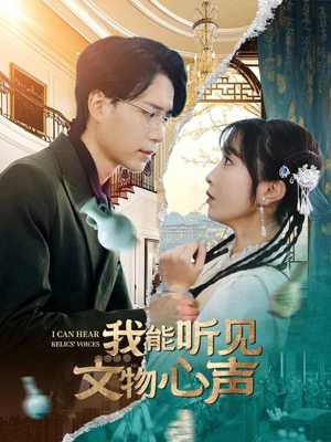 我能听见文物心声(63集) 我能听见文物心声(63集)高分佳作免费看