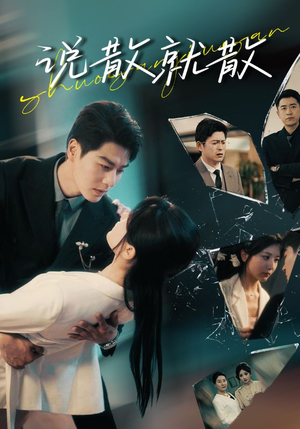 说散就散（74集）精彩短剧来了