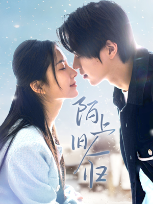 陌上旧人归(40集) 陌上旧人归(40集)短剧在哪里看