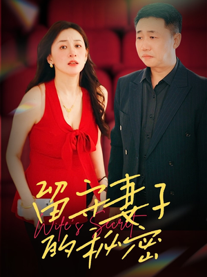 留守妻子的秘密(28集) 留守妻子的秘密(28集)在哪里可以全集