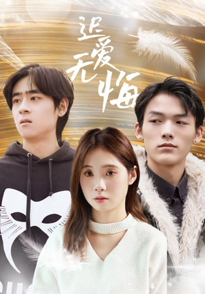 迟爱无悔(65集) 迟爱无悔(65集)看到大结局