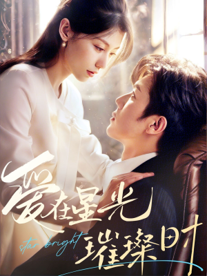 爱在星光璀璨时(62集) 爱在星光璀璨时(62集)推荐你们也去看