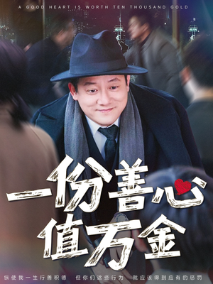 一份善心值万金(50集) 一份善心值万金(50集)一口气追完短剧