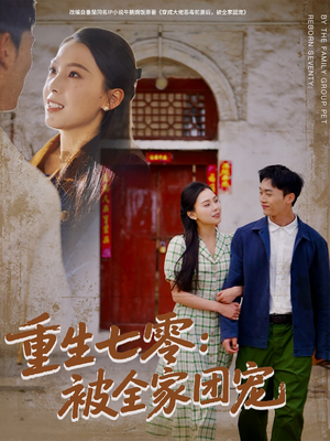 重生七零:被全家团宠(81集) 重生七零:被全家团宠(81集)好看到停不下来