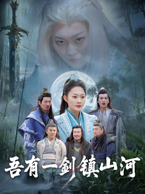 吾有一剑镇山河（50集）在线看到大结局