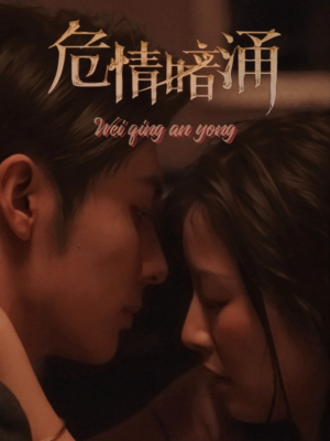 危情暗涌(81集) 危情暗涌(81集)免费短剧就是爽