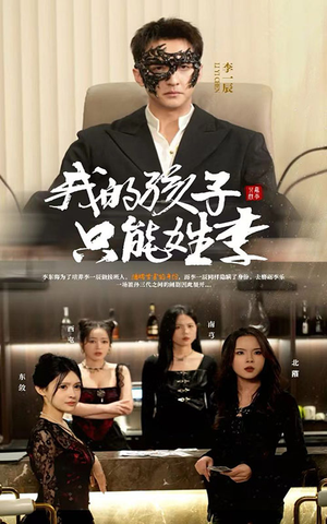 我的孩子只能姓李(50集) 我的孩子只能姓李(50集)精彩短剧追不停