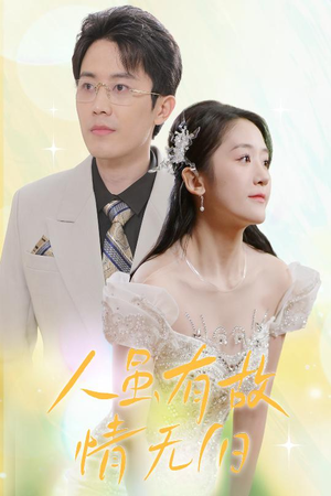 人虽有故,情无归(30集) 人虽有故,情无归(30集)古装热门短剧