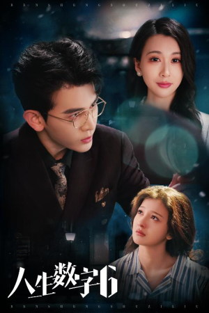 人生数字6(32集) 人生数字6(32集)免费短剧合集