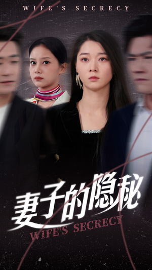 妻子的隐秘(50集) 妻子的隐秘(50集)短剧在线更新