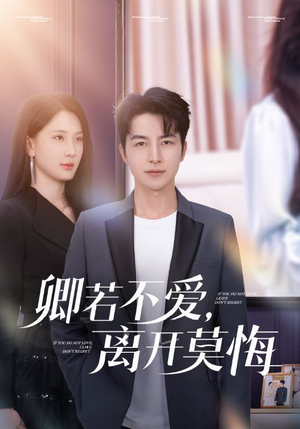 卿若不爱,离开莫悔(70集) 卿若不爱,离开莫悔(70集)精彩短剧追不停