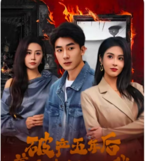 破产五年后,美女老板找上我(96集) 破产五年后,美女老板找上我(96集)热门短剧追到爽