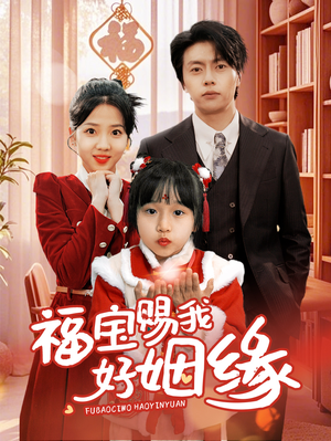 福宝赐我好姻缘(60集) 福宝赐我好姻缘(60集)超火短剧抢先看