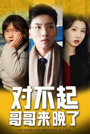 对不起,哥哥来晚了(38集) 对不起,哥哥来晚了(38集)免费观看
