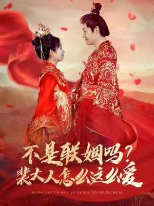 不是联姻吗?裴大人怎么这么爱(100集) 不是联姻吗?裴大人怎么这么爱(100集)精彩短剧免费看