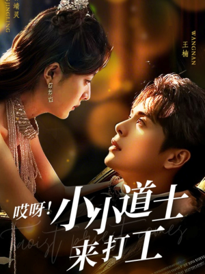 哎呀！小小道土来打工（80集）我真的爱了