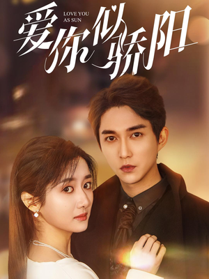 爱你似骄阳(78集) 爱你似骄阳(78集)短剧推荐更新中
