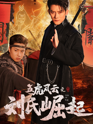 五虎风云之刘氏崛起(61集) 五虎风云之刘氏崛起(61集)让你一口气看完