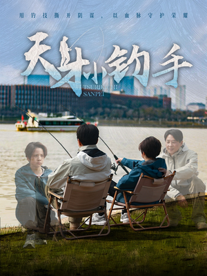 天才小钓手(60集) 天才小钓手(60集)直接看到大结局