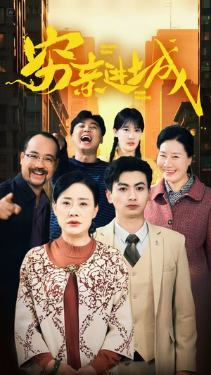 穷亲进城(63集) 穷亲进城(63集)全集免费看短剧