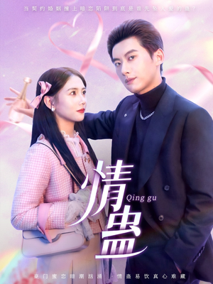 情蛊（70集）短剧免费看全集