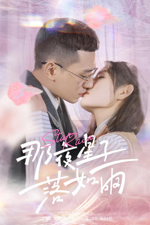 那夜星子落如雨(41集) 那夜星子落如雨(41集)更新时间一览表