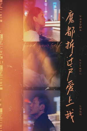 魔都拆迁户爱上我(40集) 魔都拆迁户爱上我(40集)爱上了这部剧了