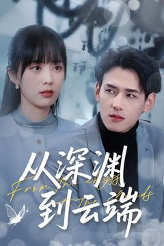 从深渊到云端(100集) 从深渊到云端(100集)短剧热播推荐