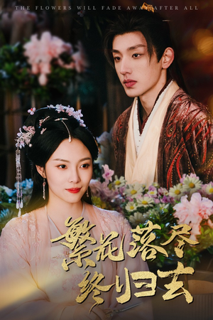 繁花落尽终归去(65集) 繁花落尽终归去(65集)最火短剧热播中