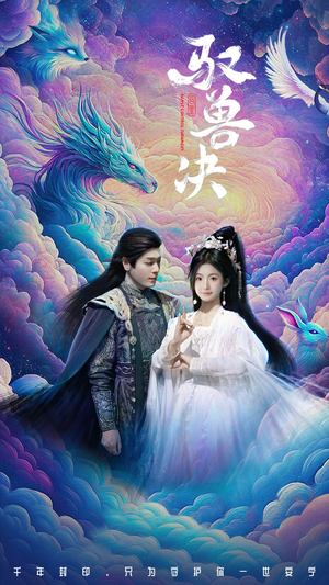 驭兽决(59集) 驭兽决(59集)爆火短剧抢先看