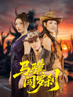 马骥闯罗刹(91集) 马骥闯罗刹(91集)免费看短剧全集