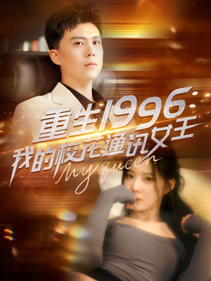 重生1996,我的校花通讯女王(100集) 重生1996,我的校花通讯女王(100集)全部免费看全集