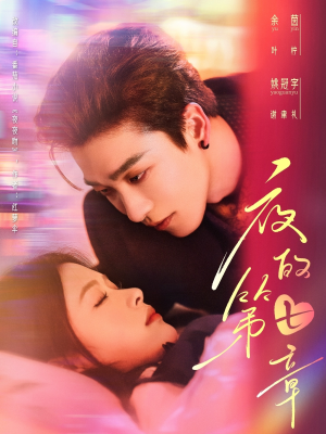 夜的第七章(58集) 夜的第七章(58集)精彩短剧合集