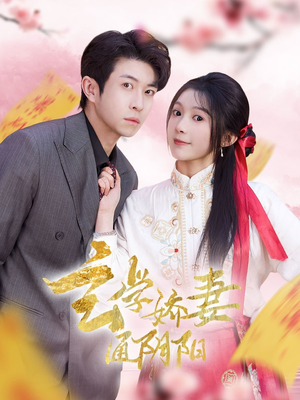 糖分命格(73集) 糖分命格(73集)番茄免费短剧