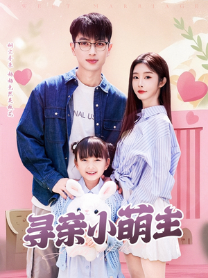 寻亲小萌主(64集) 寻亲小萌主(64集)短剧免费观看