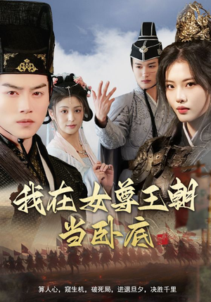 我在女尊王朝当卧底(99集) 我在女尊王朝当卧底(99集)短剧抢先看全集