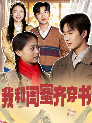 我和闺蜜齐穿书(87集) 我和闺蜜齐穿书(87集)短剧有好货推荐