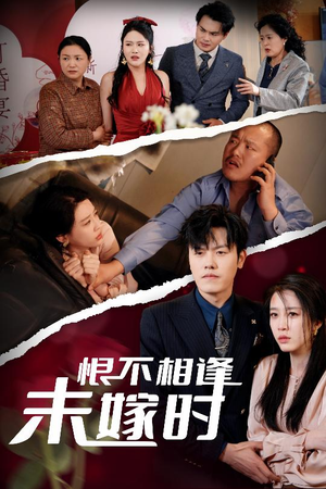 恨不相逢未嫁时(30集) 恨不相逢未嫁时(30集)短剧越看越精彩