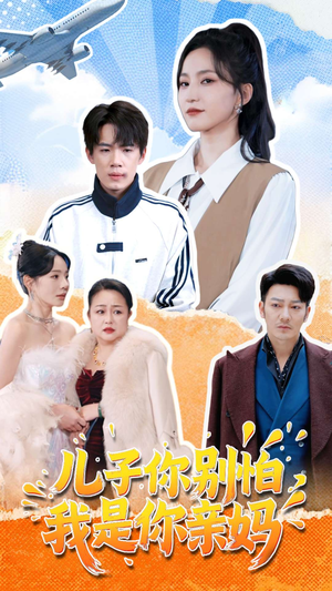 儿子你别怕,我是你亲妈(72集) 儿子你别怕,我是你亲妈(72集)热播短剧来袭